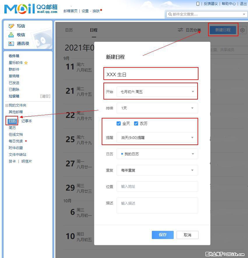 如何使用QQ邮箱中的日历提醒功能？ - 生活百科 - 迪庆生活社区 - 迪庆28生活网 diqing.28life.com