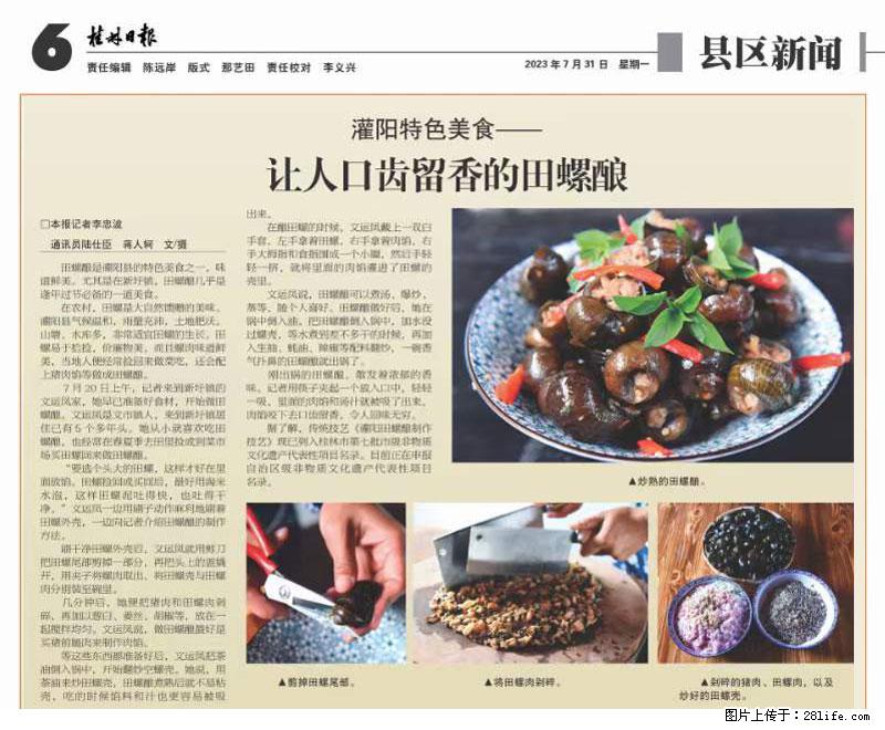 （舌尖上的乡村）灌阳：让人口齿留香的田螺酿 - 2023年07月31日 桂林日报第6版刊发 - 美食天地 - 迪庆生活社区 - 迪庆28生活网 diqing.28life.com