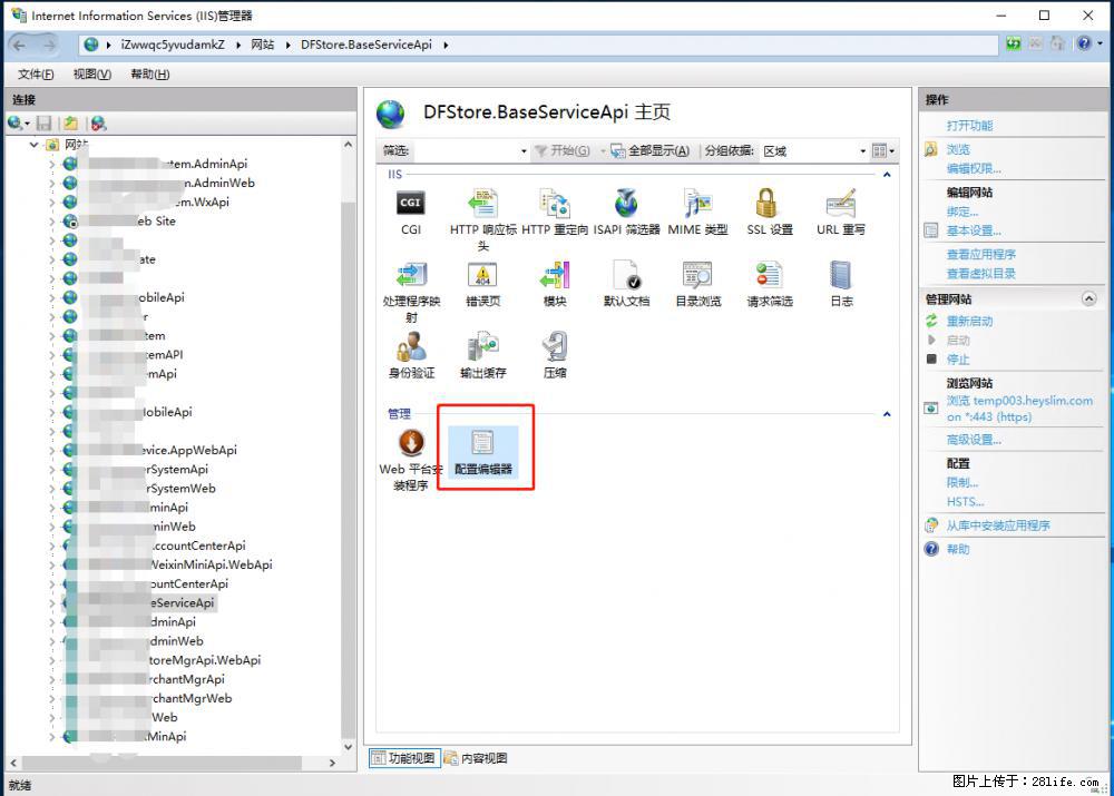 IIS7上传大文件报错：未显示页面，因为请求实体过大，HPPT状态码为413错误。 - 生活百科 - 迪庆生活社区 - 迪庆28生活网 diqing.28life.com