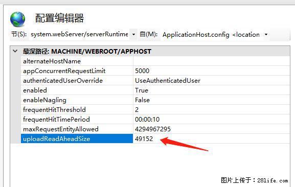 IIS7上传大文件报错：未显示页面，因为请求实体过大，HPPT状态码为413错误。 - 生活百科 - 迪庆生活社区 - 迪庆28生活网 diqing.28life.com