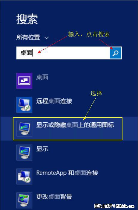 Windows 2012 r2 中如何显示或隐藏桌面图标 - 生活百科 - 迪庆生活社区 - 迪庆28生活网 diqing.28life.com