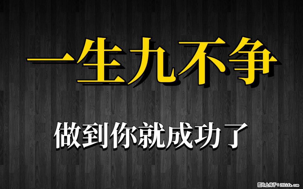 【一生九不争】做到了你就成功了 - 灌水专区 - 迪庆生活社区 - 迪庆28生活网 diqing.28life.com