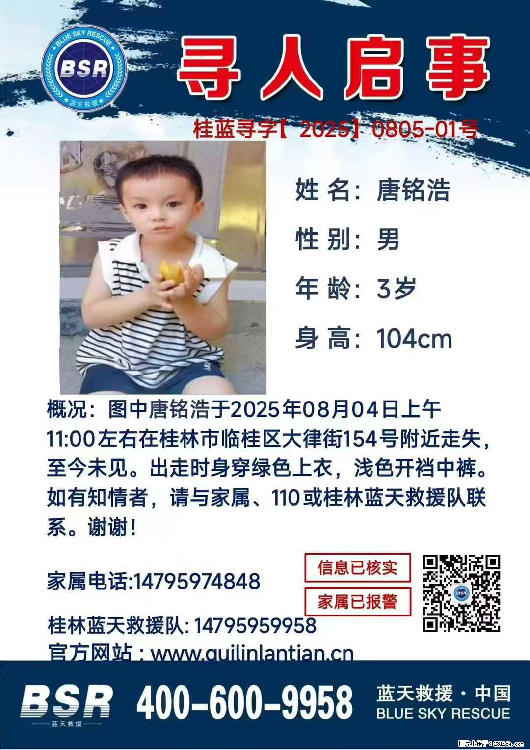 【寻人启事】图中唐铭浩于2025年08月04日上午11:00左右在桂林市临桂区大律街154号附近走失 - 新手上路 - 迪庆生活社区 - 迪庆28生活网 diqing.28life.com