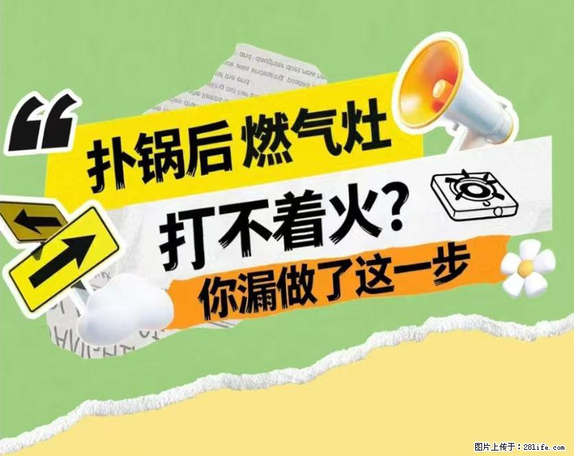 煲汤煮面时，溢锅了，清理干净后，燃气灶却一直点不着火怎么办？ - 家居生活 - 迪庆生活社区 - 迪庆28生活网 diqing.28life.com