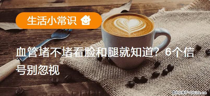 血管堵不堵看脸和腿就知道？6个信号别忽视！ - 生活百科 - 迪庆生活社区 - 迪庆28生活网 diqing.28life.com
