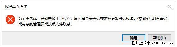 阿里云远程连接云服务器，老是提示“为安全考虑，已锁定该用户帐户”解决方案 - 生活百科 - 迪庆生活社区 - 迪庆28生活网 diqing.28life.com