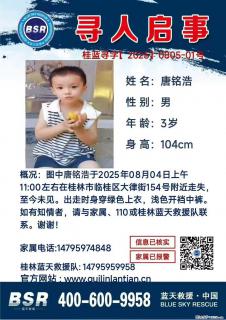 【寻人启事】图中唐铭浩于2025年08月04日上午11:00左右在桂林市临桂区大律街154号附近走失 - 迪庆28生活网 diqing.28life.com