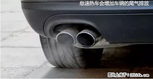 你知道怎么热车和取暖吗？ - 车友部落 - 迪庆生活社区 - 迪庆28生活网 diqing.28life.com