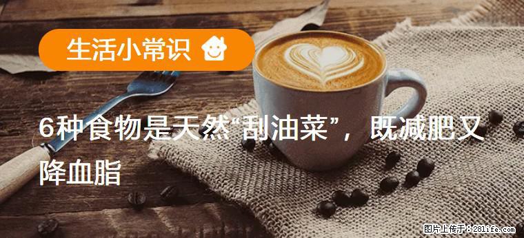 【生活小常识】6种食物是天然“刮油菜”，既减肥又降血脂 - 迪庆生活资讯 - 迪庆28生活网 diqing.28life.com