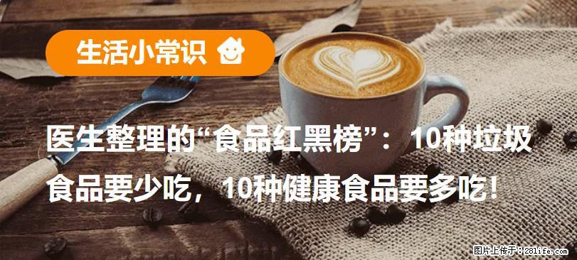 【生活小常识】医生整理的“食品红黑榜”：10种垃圾食品要少吃，10种健康食品要多吃！ - 迪庆生活资讯 - 迪庆28生活网 diqing.28life.com
