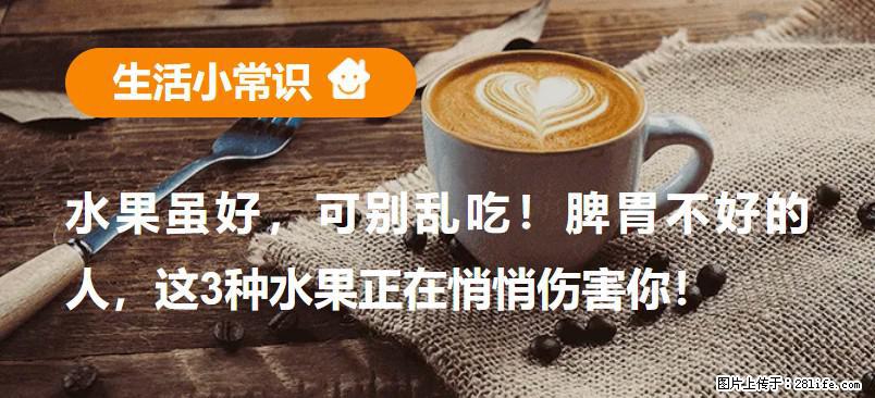 水果虽好,可别乱吃!脾胃不好的人,这3种水果正在悄悄伤害你! - 迪庆生活资讯 - 迪庆28生活网 diqing.28life.com
