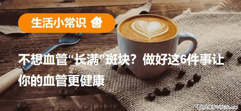 不想血管“长满”斑块？做好这6件事让你的血管更健康 - 迪庆生活资讯 - 迪庆28生活网 diqing.28life.com