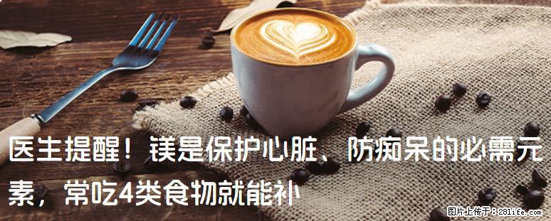 医生提醒！镁是保护心脏、防痴呆的必需元素，常吃4类食物就能补 - 迪庆生活资讯 - 迪庆28生活网 diqing.28life.com