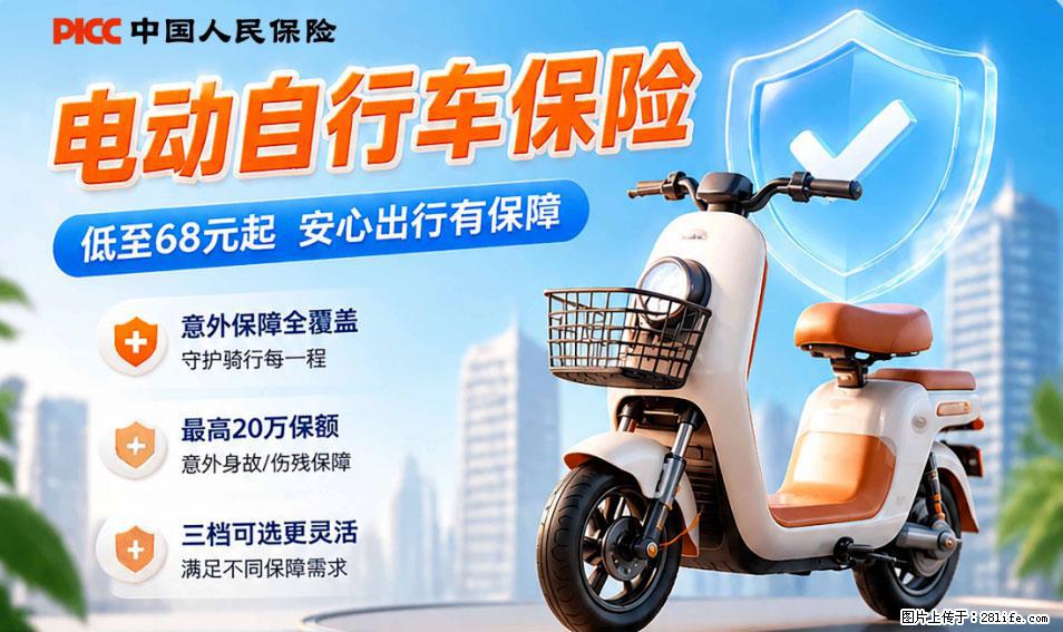 【骑行保障】安全骑行，保障随行！电动车专属保险上线啦！ - 迪庆生活资讯 - 迪庆28生活网 diqing.28life.com