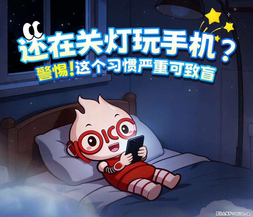 【健康科普】还在关灯玩手机？警惕！这个习惯严重可致盲！ - 迪庆生活资讯 - 迪庆28生活网 diqing.28life.com