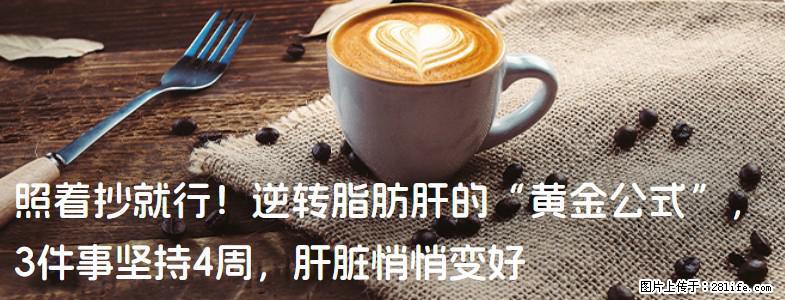 照着抄就行！逆转脂肪肝的“黄金公式”，3件事坚持4周，肝脏悄悄变好 - 迪庆生活资讯 - 迪庆28生活网 diqing.28life.com