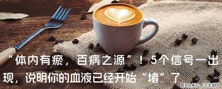 “体内有瘀，百病之源”！5个信号一出现，说明你的血液已经开始“堵”了 - 迪庆生活资讯 - 迪庆28生活网 diqing.28life.com